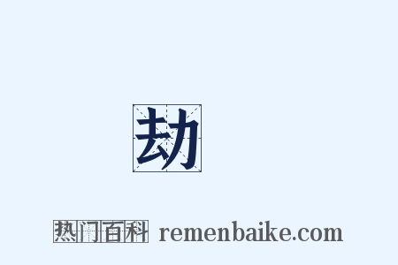 劫難是什么意思的图片